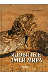 Ядовитые змеи мира. 2-е изд., доп.и перераб