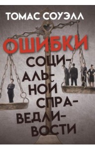 Ошибки социальной справедливости