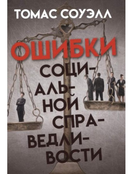 Ошибки социальной справедливости
