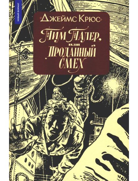 Тим Талер, или Проданный смех: сказочно-философ. повесть: 11-е изд