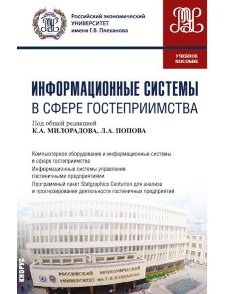 Информационные системы в сфере гостеприимства: учебное пособие