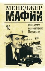 Менеджер мафии. Руководство корпоративного Макиавелли