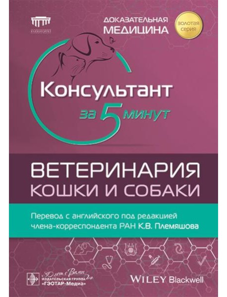 Консультант за 5 минут. Ветеринария. Кошки и собаки