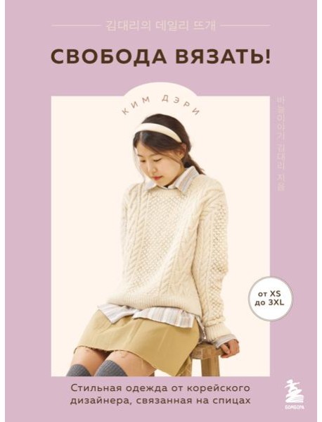 Свобода вязать! Стильная одежда от корейского дизайнера, связанная на спицах