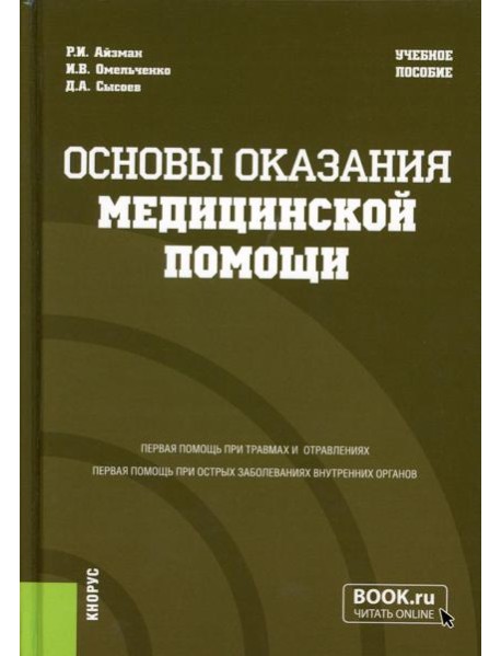 Основы оказания медицинской помощи:  Учебное пособие