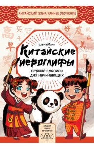 Китайские иероглифы. Первые прописи для начинающих