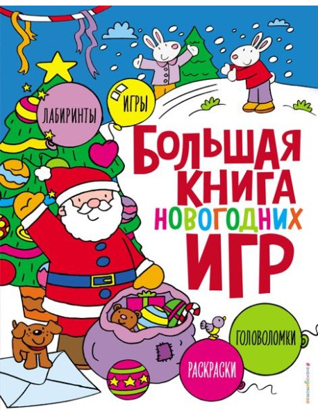 Большая книга новогодних игр
