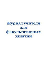 Журнал учителя для факультативных занятий