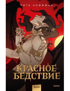 Красное бедствие Красное бедствие