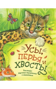 Усы, перья и хвосты. Рассказы русских писателей о животных (ил. М. Белоусовой)