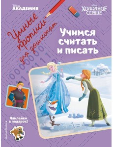 Учимся считать и писать Учимся считать и писать