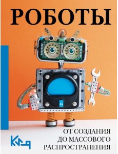 Роботы. От создания до массового распространения