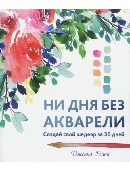 Ни дня без акварели