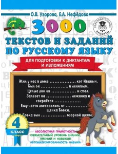 Русский язык. 4 класс. 3000 текстов и примеров по русскому языку для подготовки к диктантам и излож.
