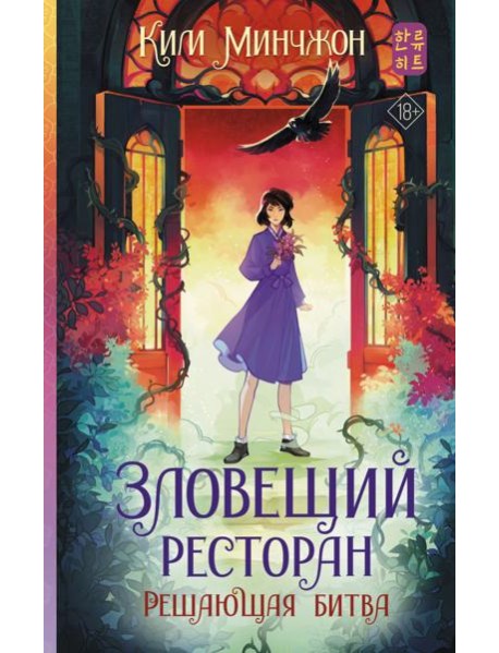Зловещий ресторан. Решающая битва: роман