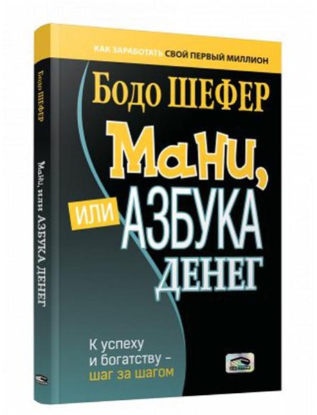 Мани, или Азбука денег: К успеху и богатству-шаг за шагом