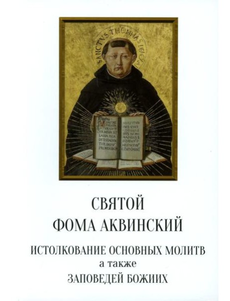 Святой Фома Аквинский: истолкование основных молитв, а также заповедей божиих