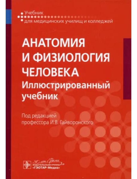 Анатомия и физиология человека. Иллюстрированный учебник