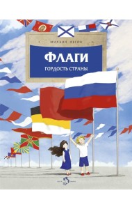 Флаги. Гордость страны. Вып. 271