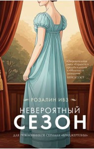 Невероятный сезон: роман