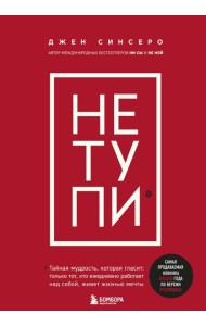НЕ ТУПИ. Только тот, кто ежедневно работает над собой, живет жизнью мечты