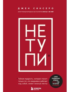 НЕ ТУПИ. Только тот, кто ежедневно работает над собой, живет жизнью мечты НЕ ТУПИ. Только тот, кто ежедневно работает над собой, живет жизнью мечты