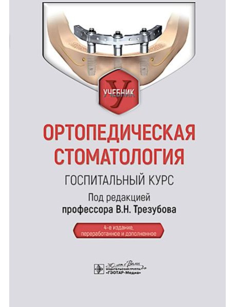 Ортопедическая стоматология. Госпитальный курс: Учебник. 4-е изд., перераб. и доп