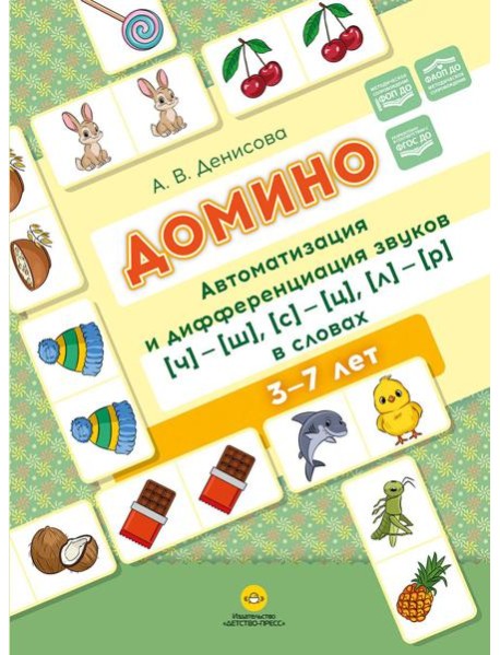 Домино. Автоматизация и дифференциация звуков [ч]—[ш], [с]—[ц], [л]—[р] в словах