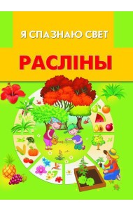 Раслiны