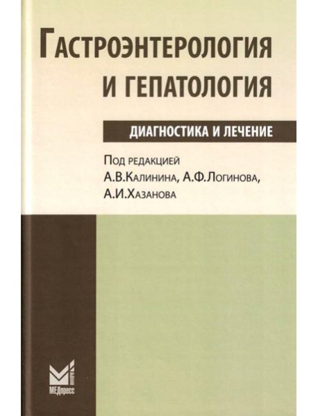 Гастроэнтерология и гепатология: диагностика и лечение