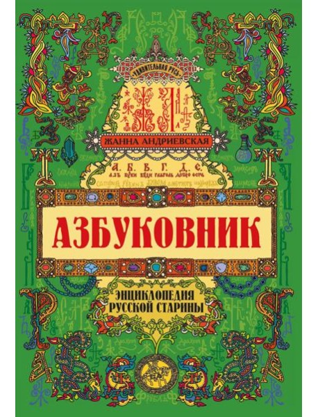 Азбуковник: энциклопедия русской старины