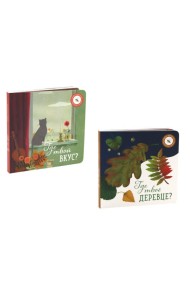Где твое деревце?; Где твой вкус? (комплект из 2-х книг)