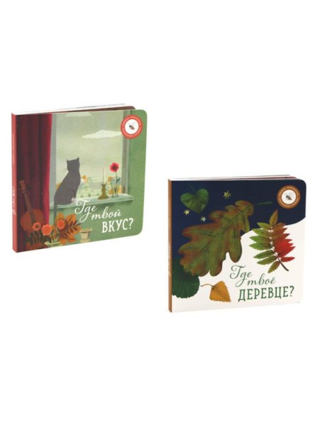 Где твое деревце?; Где твой вкус? (комплект из 2-х книг)