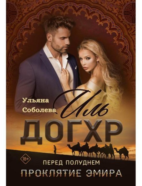 Иль Догхр. Перед Полуднем. Проклятие Эмира