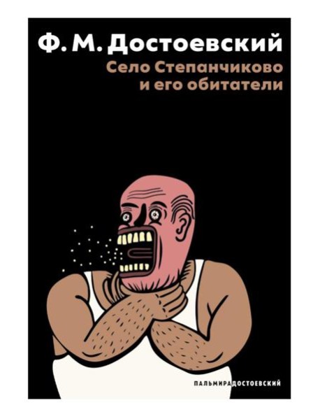 Село Степанчиково и его обитатели: повесть
