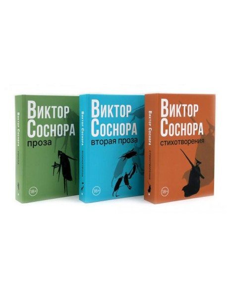 Виктор Соснора Собрание сочинений (комплект из 3-х книг)