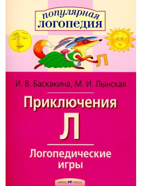 Логопедические игры. Приключения Л. Рабочая тетрадь