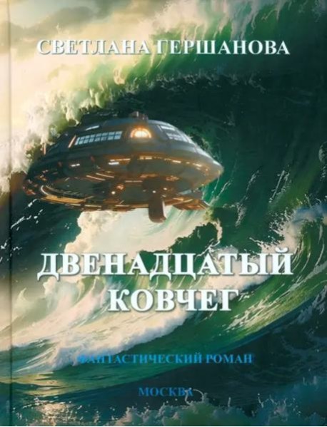 Двенадцатый ковчег. Фантастический роман