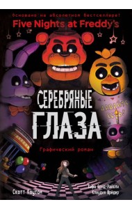 ФНАФ Серебряные глаза. Графический роман (#1)