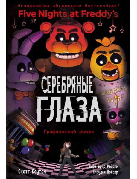 ФНАФ Серебряные глаза. Графический роман (#1)