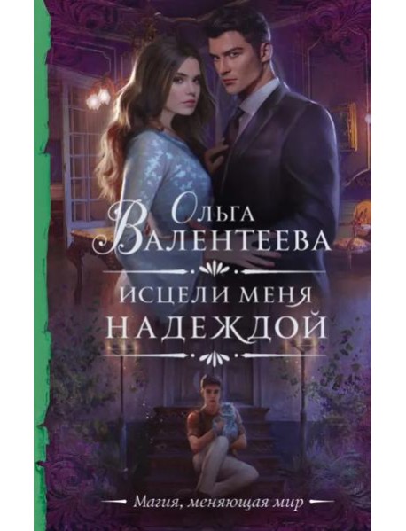 Исцели меня надеждой