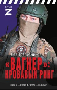 Вагнер» – кровавый ринг