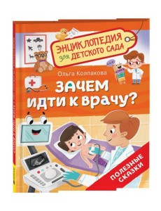 Зачем идти к врачу? (Энциклопедия для детского сада)