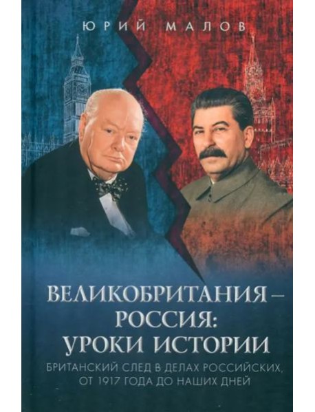 Великобритания – Россия. Уроки истории. Британский след в делах российских, от 1917 г. до наших дней