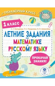 Летние задания по математике и русскому языку. 1 кл