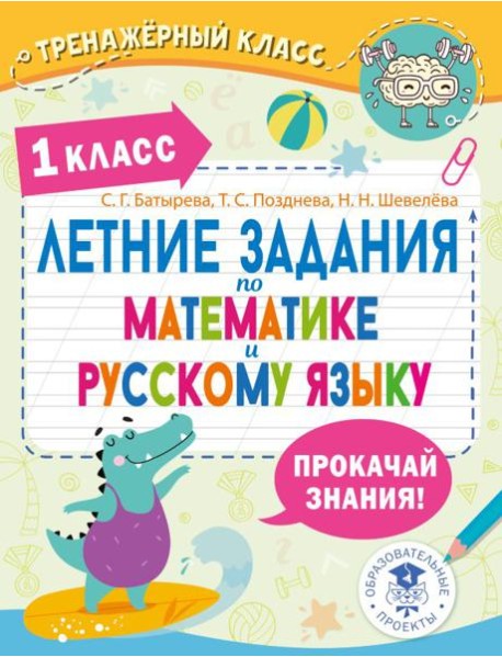 Летние задания по математике и русскому языку. 1 кл