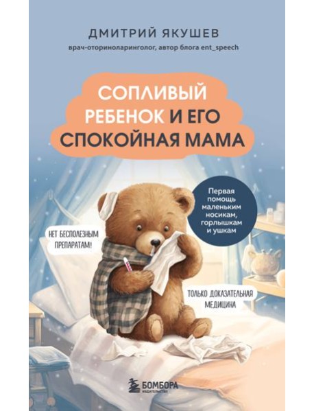 Сопливый ребенок и его спокойная мама. Первая помощь маленьким носикам, горлышкам и ушкам