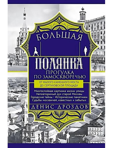 Большая Полянка. Прогулка по Замоскворечью от Малого Каменного моста до Серпуховской площади (красная)