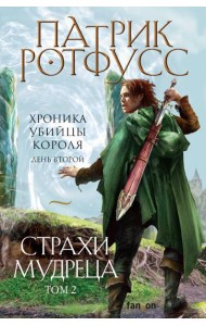 Страхи мудреца. Том 2
