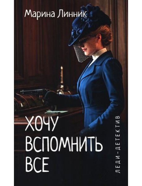Хочу вспомнить все: роман